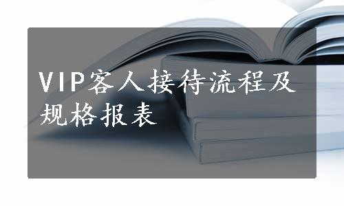 VIP客人接待流程及规格报表