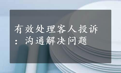 有效处理客人投诉：沟通解决问题