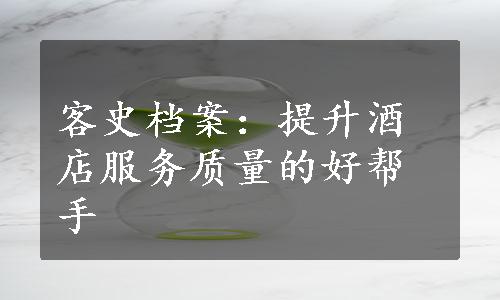 客史档案：提升酒店服务质量的好帮手