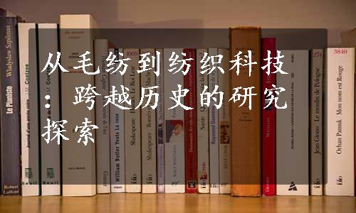 从毛纺到纺织科技：跨越历史的研究探索