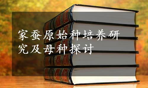 家蚕原始种培养研究及母种探讨