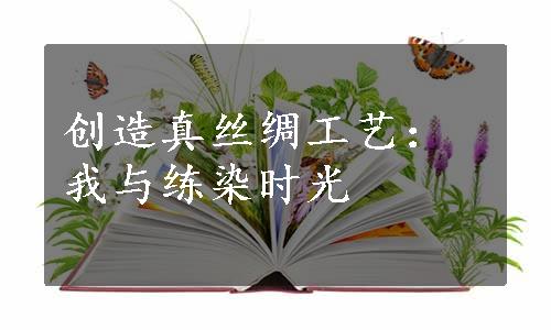 创造真丝绸工艺：我与练染时光