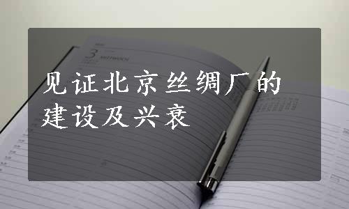 见证北京丝绸厂的建设及兴衰