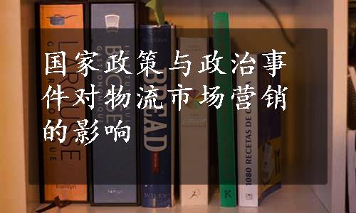 国家政策与政治事件对物流市场营销的影响