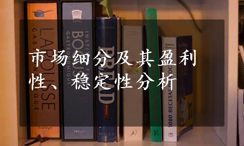 市场细分及其盈利性、稳定性分析