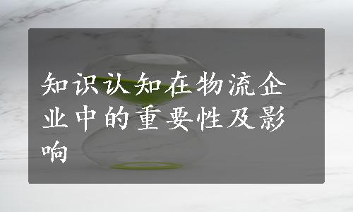 知识认知在物流企业中的重要性及影响