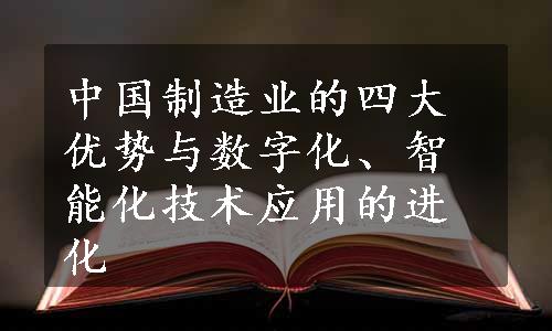 中国制造业的四大优势与数字化、智能化技术应用的进化