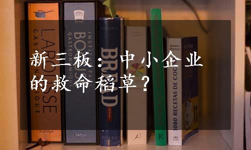 新三板：中小企业的救命稻草？