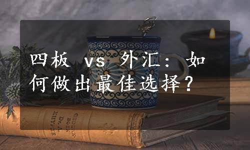 四板 vs 外汇: 如何做出最佳选择？