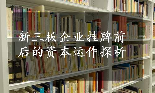 新三板企业挂牌前后的资本运作探析