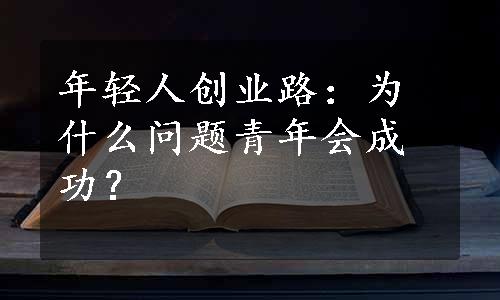 年轻人创业路：为什么问题青年会成功？