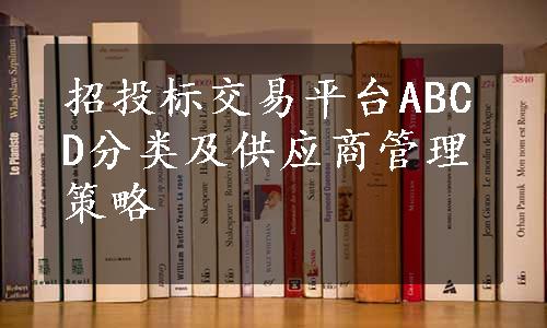 招投标交易平台ABCD分类及供应商管理策略