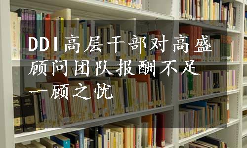 DDI高层干部对高盛顾问团队报酬不足一顾之忧