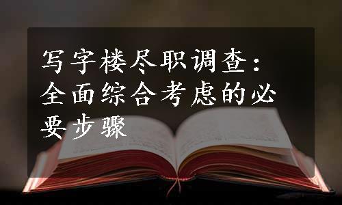 写字楼尽职调查：全面综合考虑的必要步骤