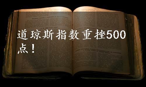 道琼斯指数重挫500点！