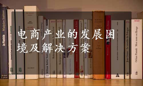 电商产业的发展困境及解决方案