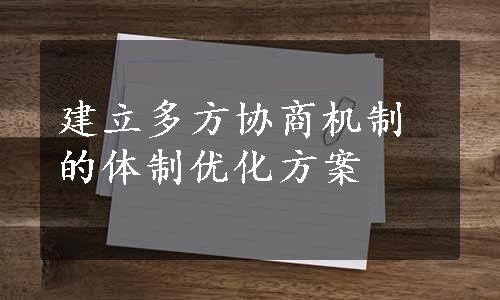 建立多方协商机制的体制优化方案