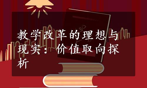 教学改革的理想与现实：价值取向探析