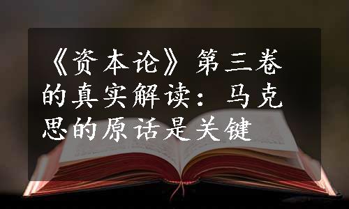 《资本论》第三卷的真实解读：马克思的原话是关键