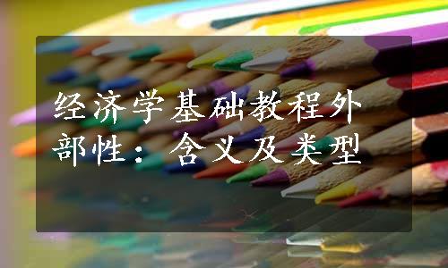 经济学基础教程外部性：含义及类型