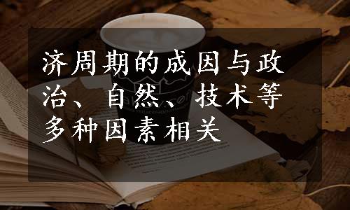 济周期的成因与政治、自然、技术等多种因素相关