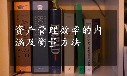 资产管理效率的内涵及衡量方法