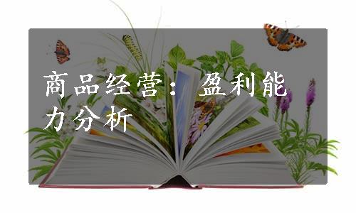 商品经营：盈利能力分析