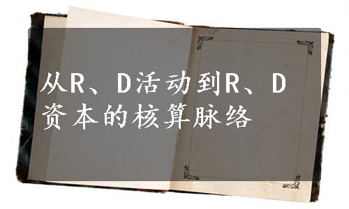 从R、D活动到R、D资本的核算脉络