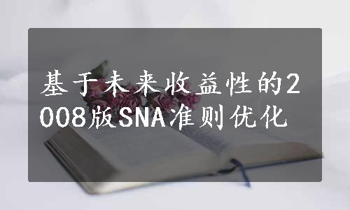 基于未来收益性的2008版SNA准则优化