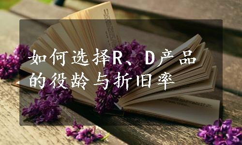 如何选择R、D产品的役龄与折旧率