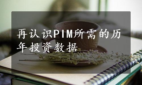 再认识PIM所需的历年投资数据