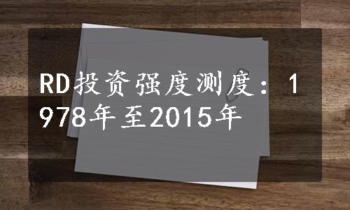 RD投资强度测度：1978年至2015年