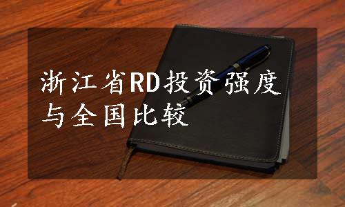 浙江省RD投资强度与全国比较