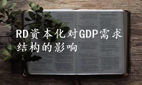 RD资本化对GDP需求结构的影响