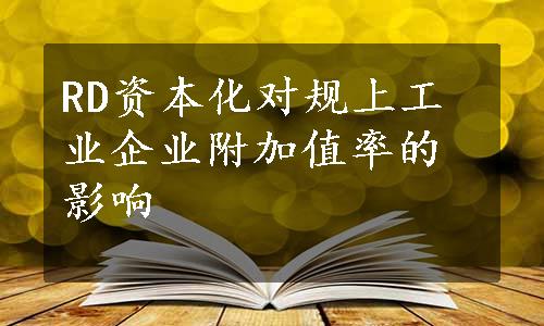 RD资本化对规上工业企业附加值率的影响