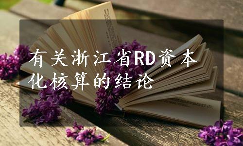 有关浙江省RD资本化核算的结论