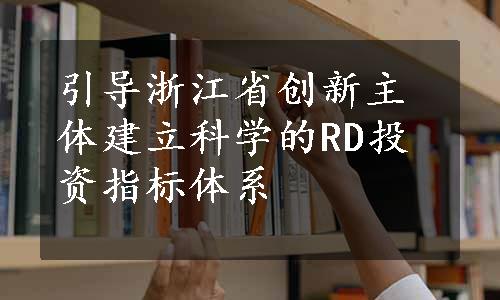 引导浙江省创新主体建立科学的RD投资指标体系