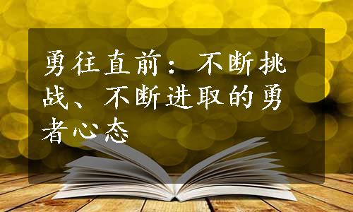 勇往直前：不断挑战、不断进取的勇者心态