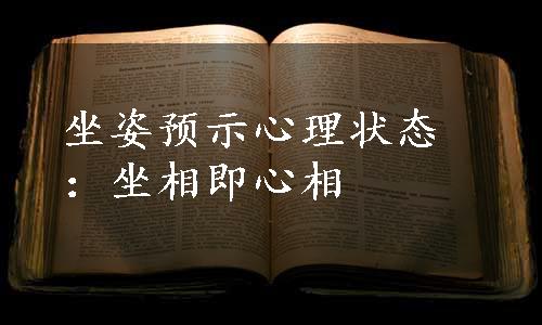 坐姿预示心理状态：坐相即心相