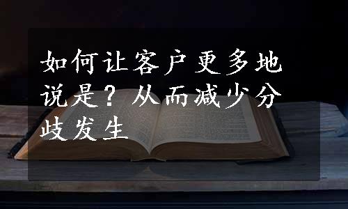 如何让客户更多地说是？从而减少分歧发生