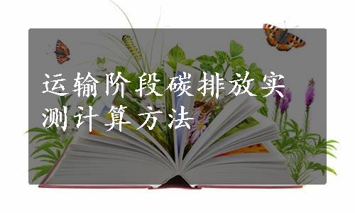 运输阶段碳排放实测计算方法