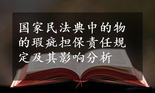 国家民法典中的物的瑕疵担保责任规定及其影响分析