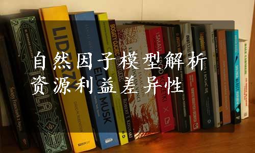 自然因子模型解析资源利益差异性