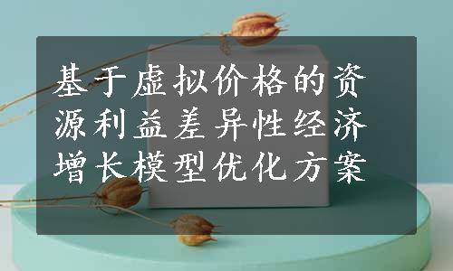 基于虚拟价格的资源利益差异性经济增长模型优化方案