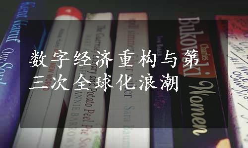 数字经济重构与第三次全球化浪潮