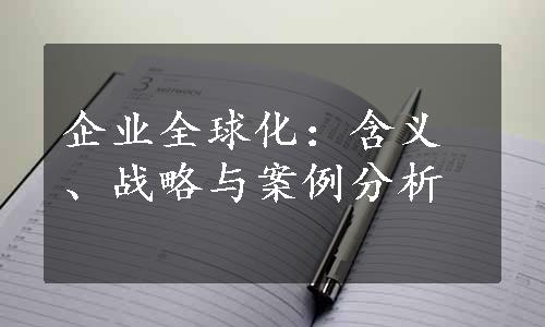 企业全球化：含义、战略与案例分析