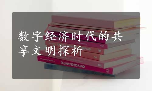 数字经济时代的共享文明探析