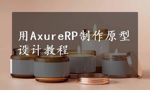 用AxureRP制作原型设计教程