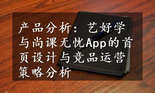 产品分析：艺好学与尚课无忧App的首页设计与竞品运营策略分析