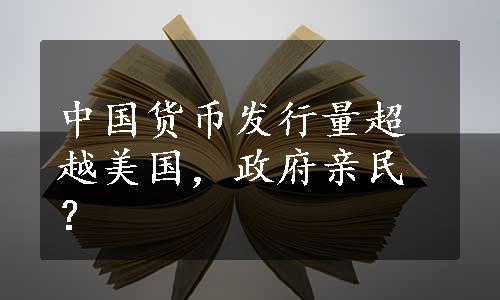 中国货币发行量超越美国，政府亲民？